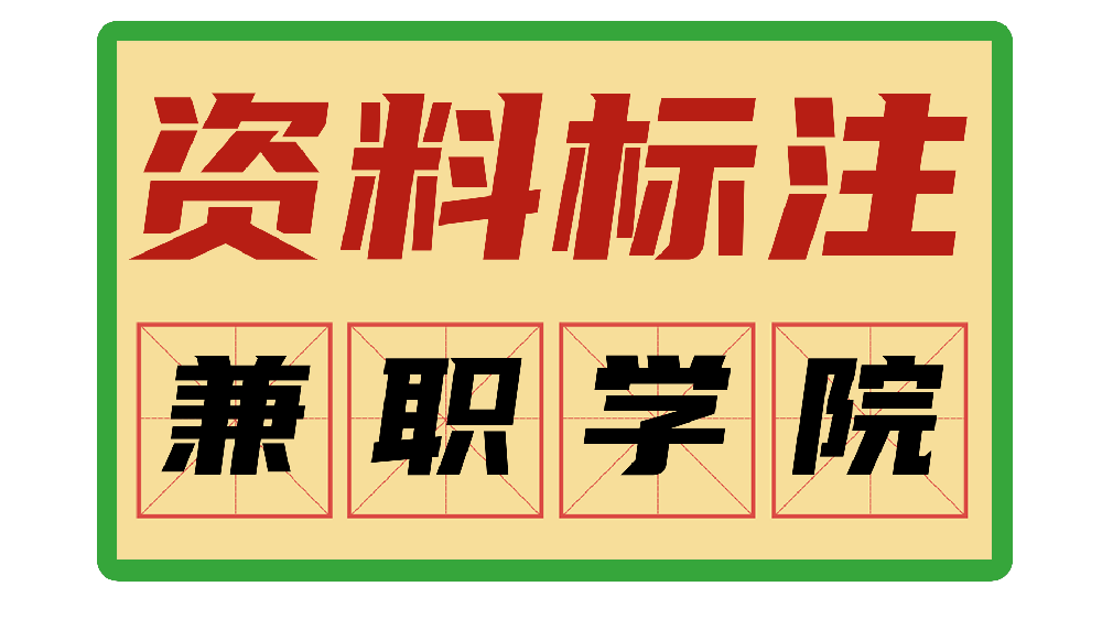 资料标注教程