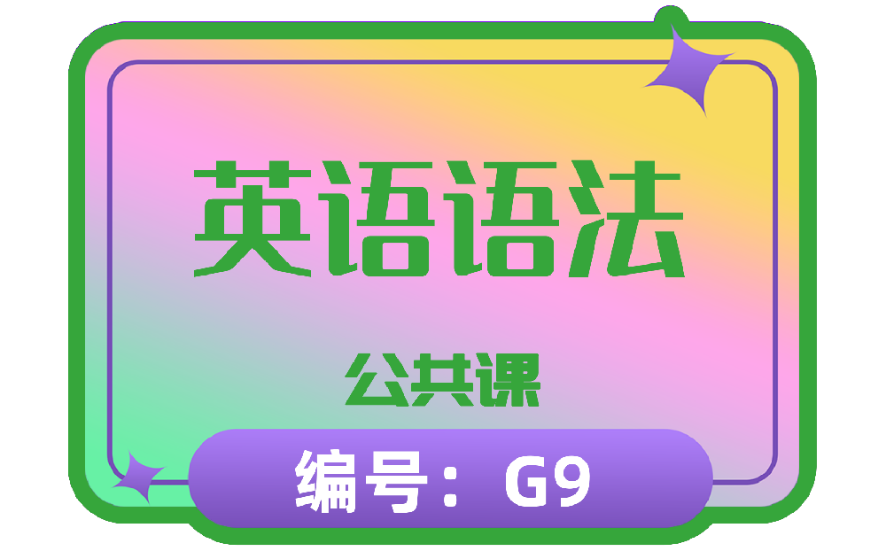 英语语法-编号G9 报酬12元